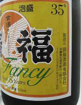 <%ヴィンテージ 請福ファンシー5年35度4合瓶l%>