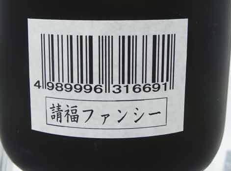 <%ヴィンテージ 請福ファンシー5年35度4合瓶l%>