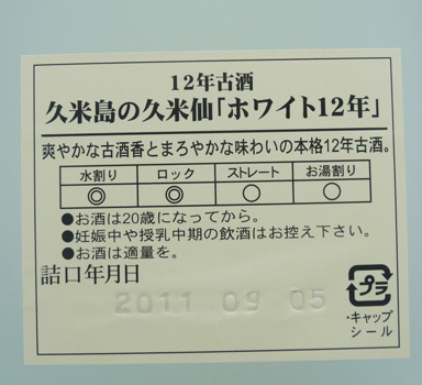 久米島の久米仙ホワイト