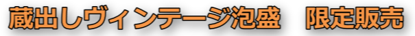 蔵出しヴィンテージ泡盛限定販売