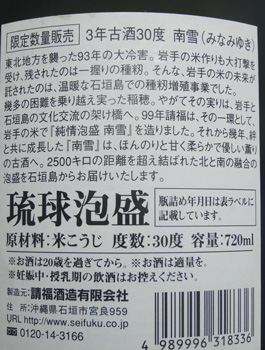 南雪3年古酒 720ml 30度