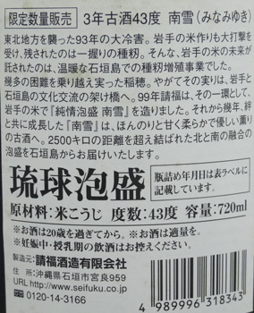 南雪3年古酒 720ml 30度
