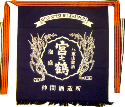 泡盛グッズ 仲間酒造 蔵元 前掛け