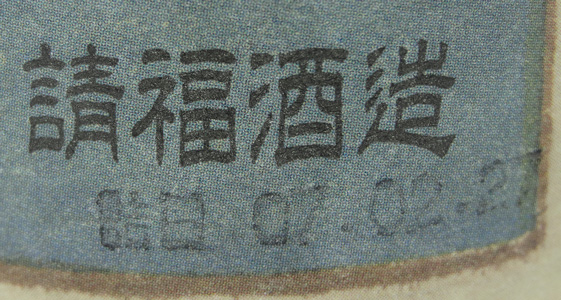 <%ヴィンテージ 請福 八重山産ひとめぼれ使用 30度 600ml%>