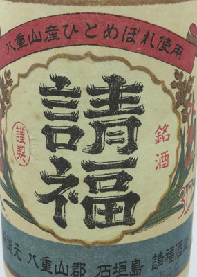 <%ヴィンテージ 請福 八重山産ひとめぼれ使用 30度 600ml%>