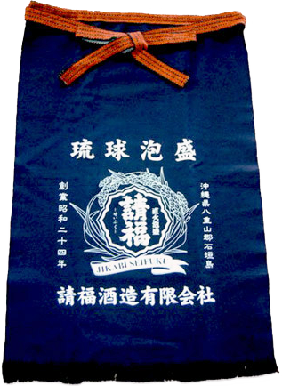 泡盛グッズ 請福酒造 蔵元 前掛け
