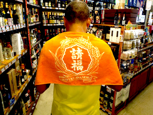 泡盛グッズ 請福酒造タオル 直火請福H
