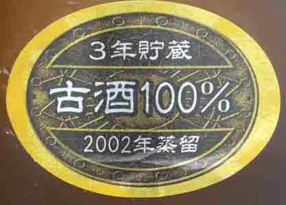 <%請福VINTAGE2002年蒸留 43度720ml%>