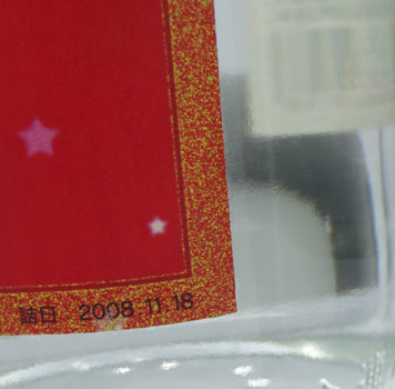 <%ヴィンテージ 請福直火クリスマス30度3合瓶%>