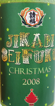 <%ヴィンテージ 請福直火クリスマス30度3合瓶%>