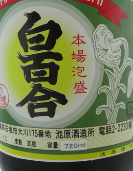 <%ヴィンテージ 白百合古酒720ml30度%>
