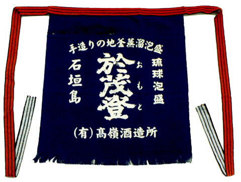 泡盛グッズ 高嶺酒造所 蔵元前掛け