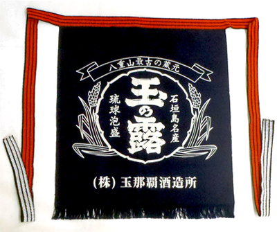泡盛グッズ 玉那覇酒造 蔵元 前掛け