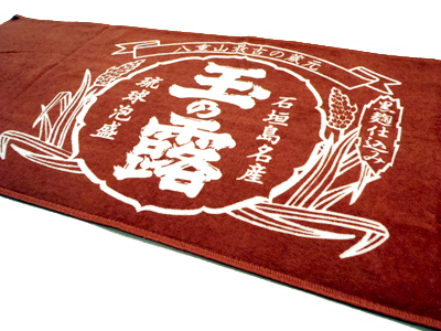 泡盛グッズ 玉那覇酒造 タオル
